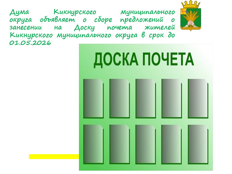 О СБОРЕ ПРЕДЛОЖЕНИЙ ДЛЯ ЗАНЕСЕНИЯ НА ДОСКУ ПОЧЕТА.