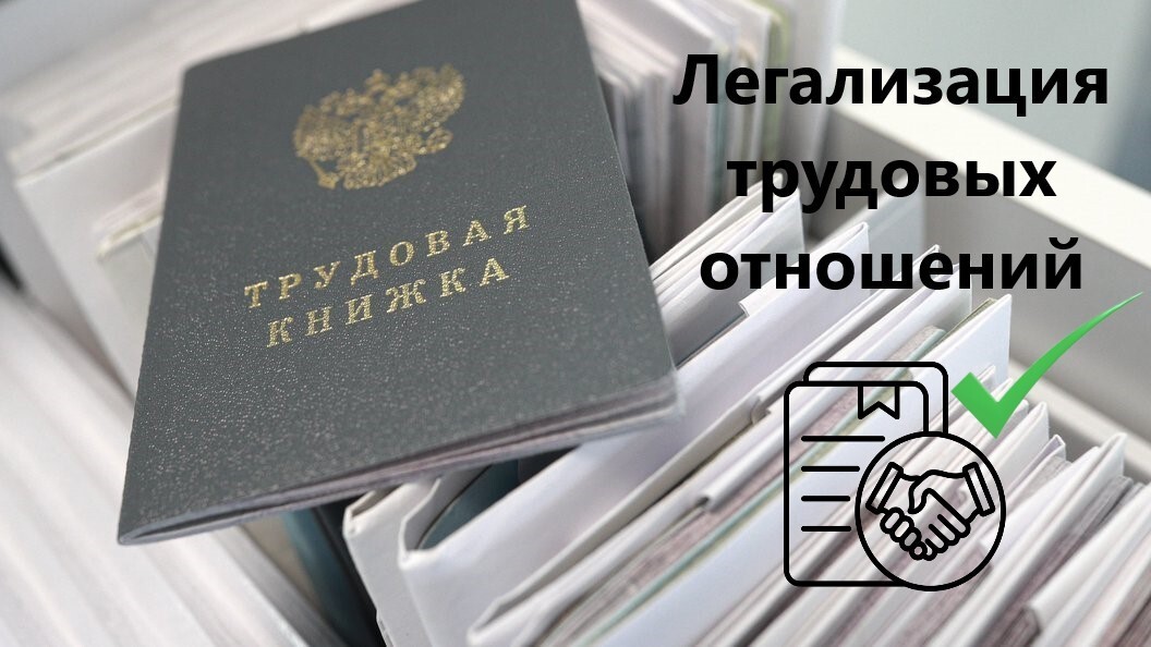 ПОСЛЕДСТВИЯ НЕЛЕГАЛЬНОЙ ЗАНЯТОСТИ.