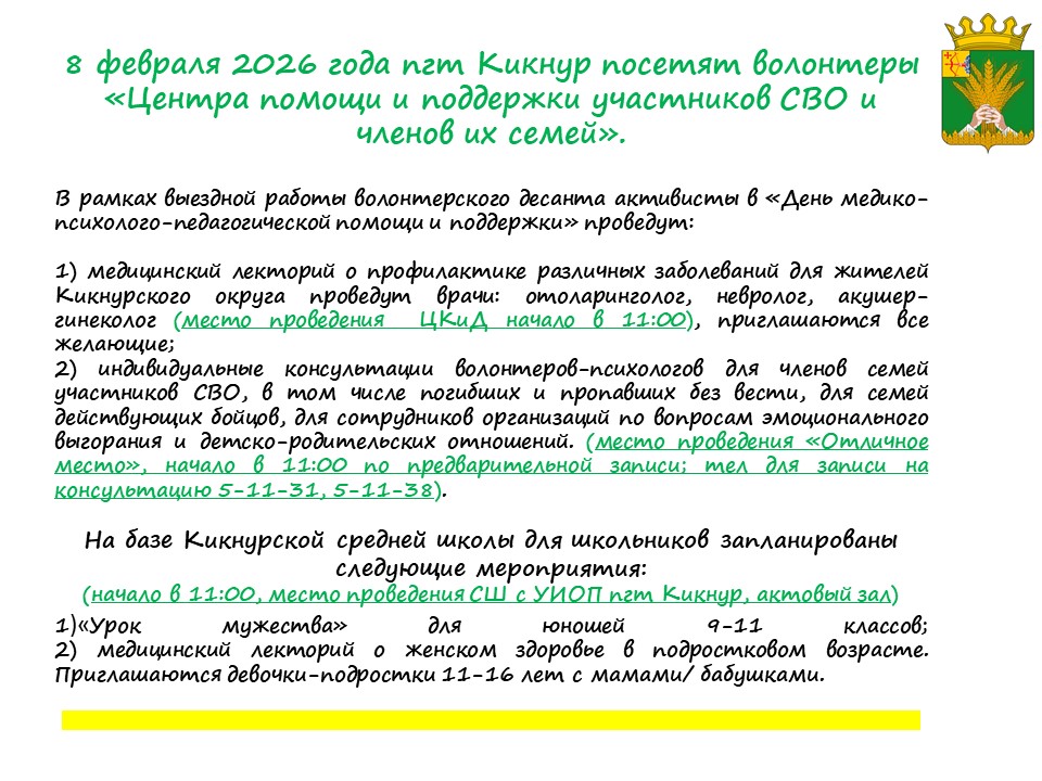 8 февраля 2026 года наш поселок посетят волонтеры «Центра помощи и поддержки участников СВО и членов их семей»..