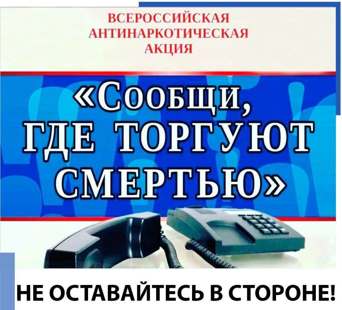 В период с 18 по 29 марта 2024 года проводится 1 этап Общероссийской акции «Сообщи, где торгуют смертью!»..