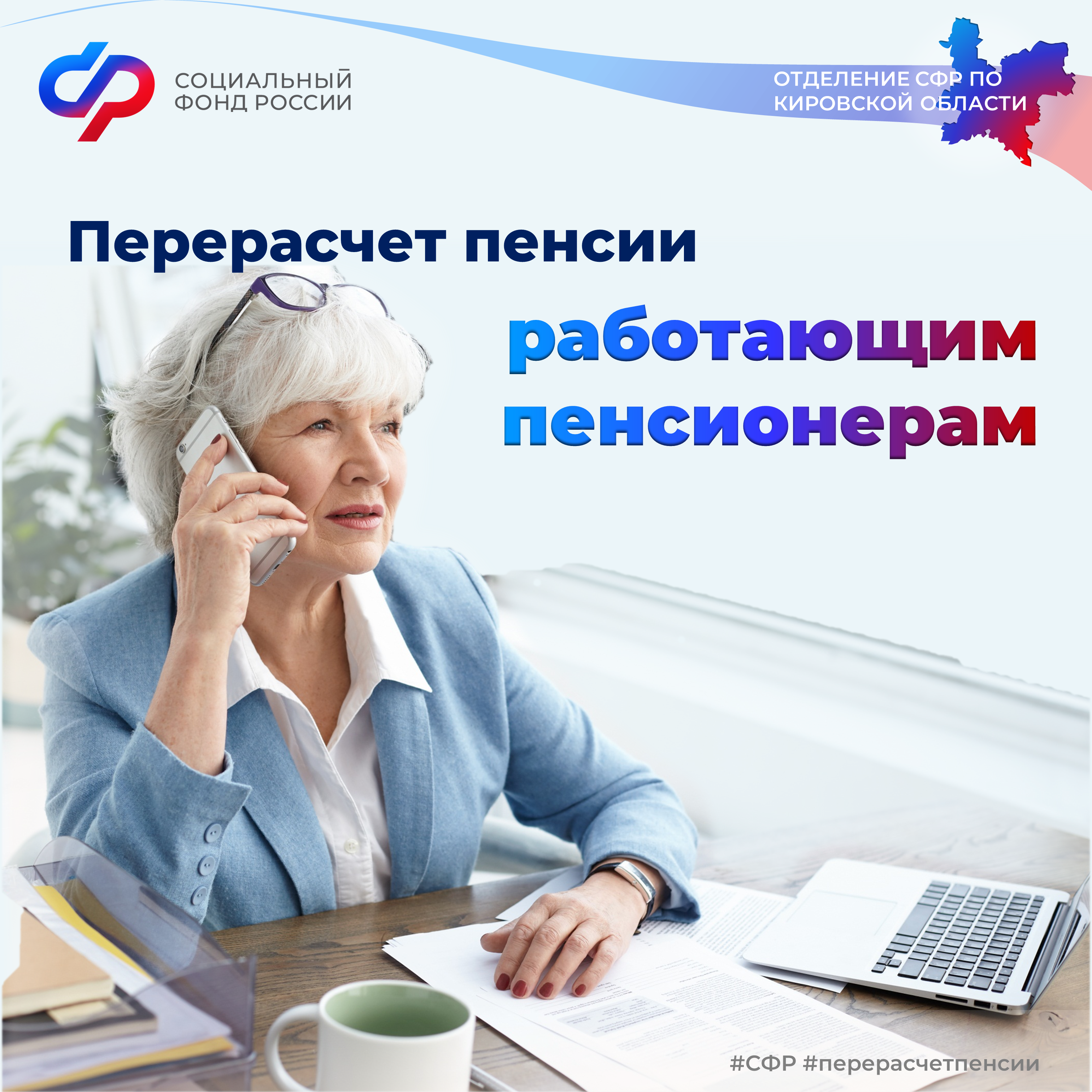 С августа более 85 тысяч пенсионеров Кировской области, работавших в 2022 году, начнут получать пенсию в повышенном размере..