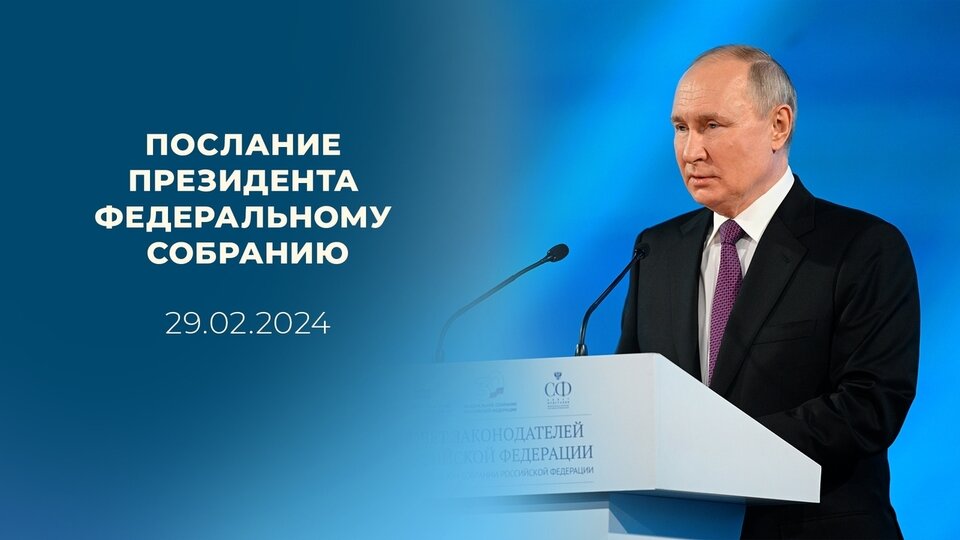 Послание Президента 2024.