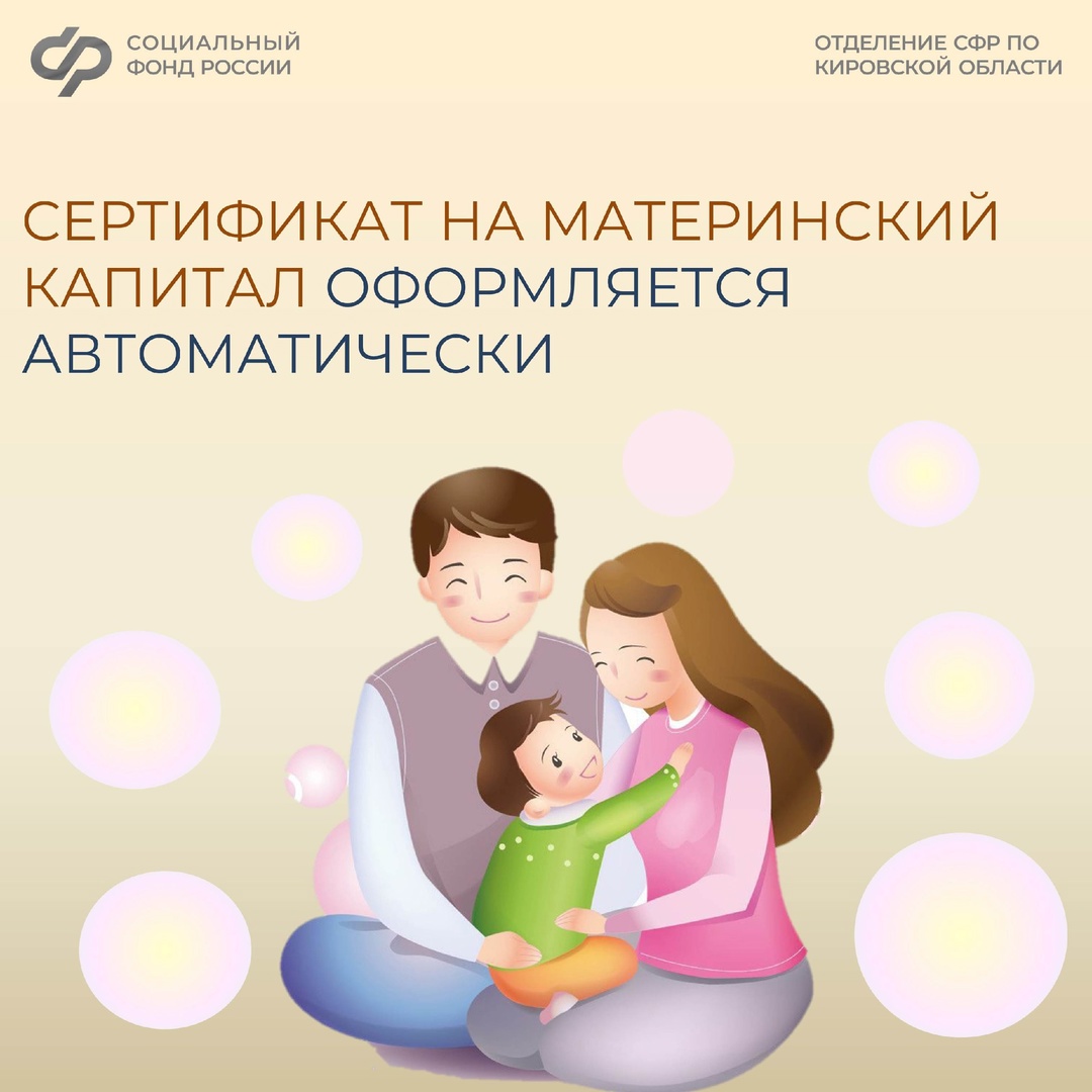 Отделение Социального фонда по Кировской области проактивно выдало более 28 тысяч сертификатов на материнский капитал.
