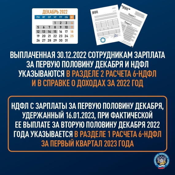 Как отразить в налоговой отчетности НДФЛ с зарплаты за декабрь 2022 года.