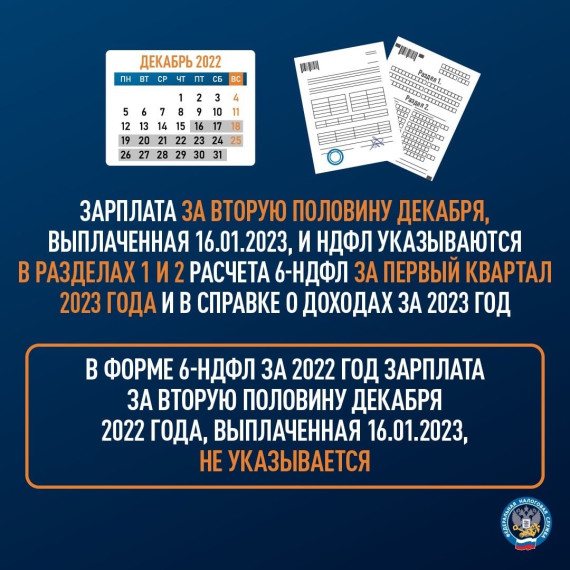 Как отразить в налоговой отчетности НДФЛ с зарплаты за декабрь 2022 года.